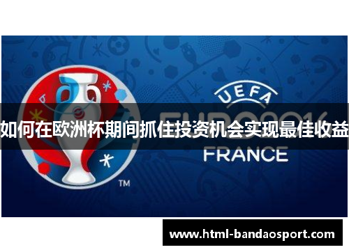 如何在欧洲杯期间抓住投资机会实现最佳收益