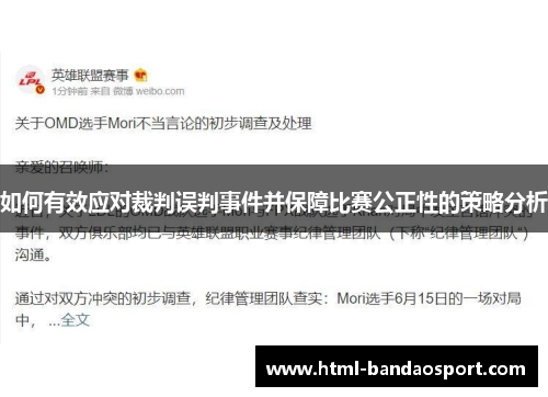 如何有效应对裁判误判事件并保障比赛公正性的策略分析